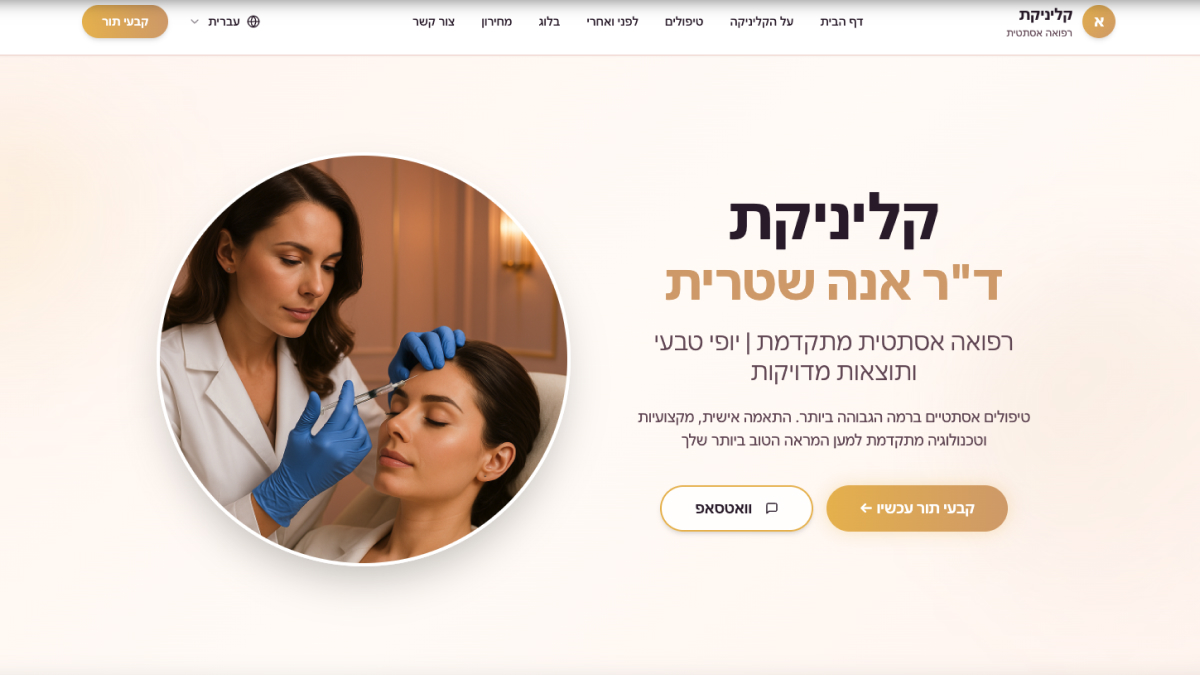 דף נחיתה למרפאה אסתטית