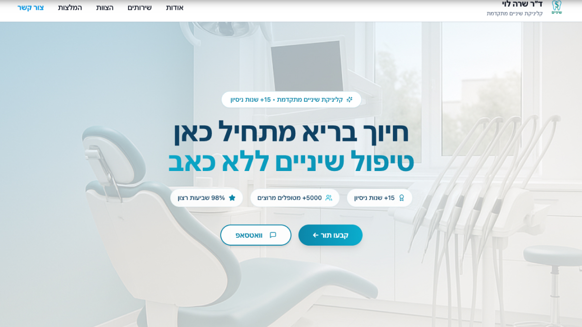 דף נחיתה למרפאת שיניים