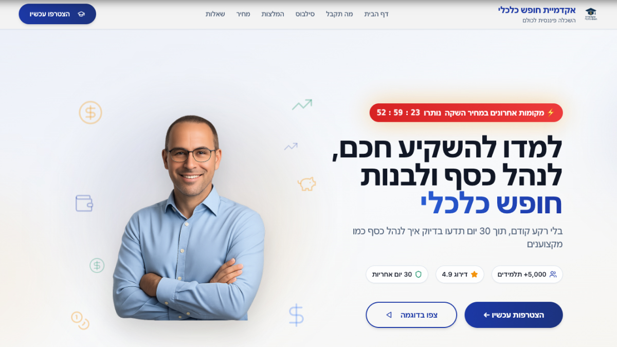 דף נחיתה לקורס פיננסי